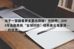 关于一张图看黄金重大突破！分析师：2008年金融危机“全球印钞”拯救美元难重演……的信息