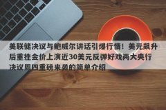 美联储决议与鲍威尔讲话引爆行情！美元飙升后重挫金价上演近30美元反弹好戏两大央行决议周四重磅来袭的简单介绍