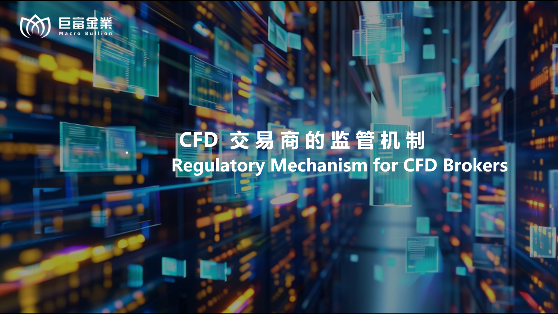 CFD 交易商的监管机制