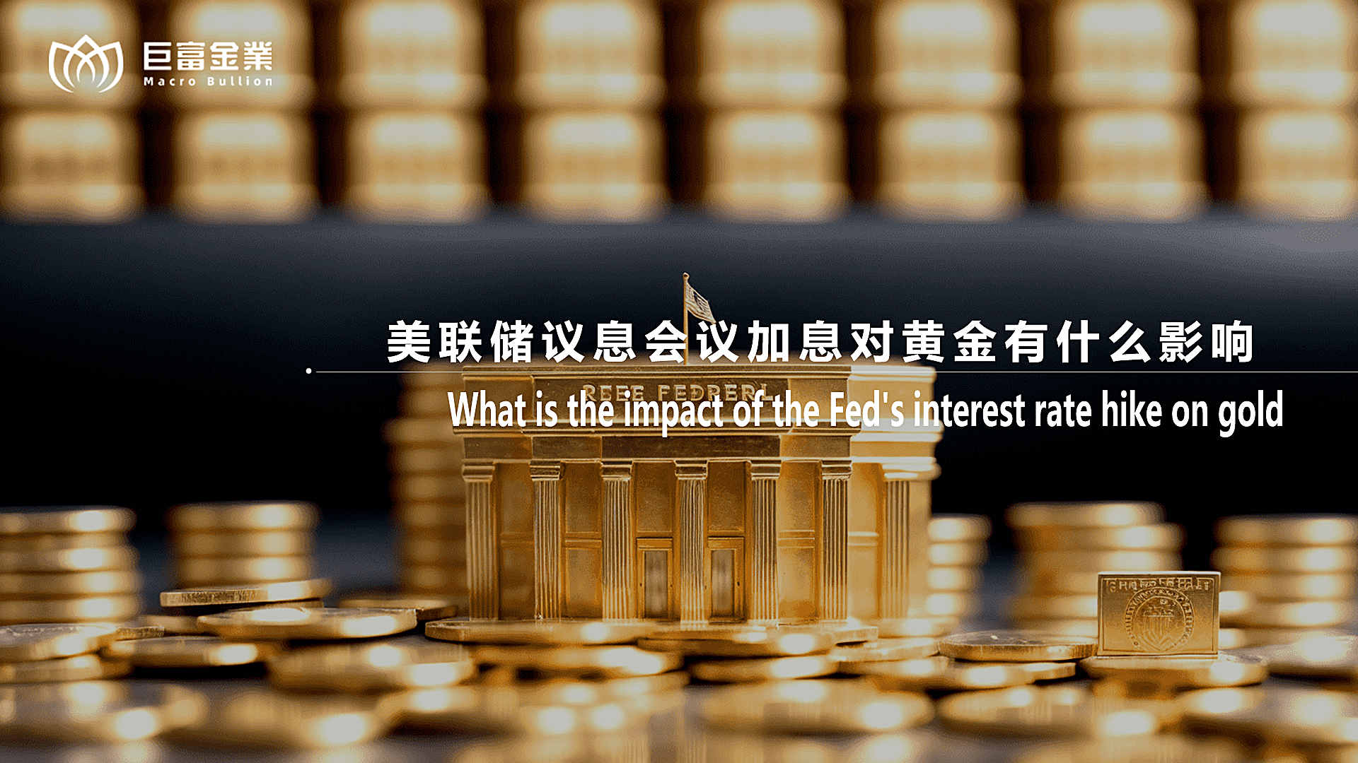 美联储议息会议加息对黄金有什么影响？