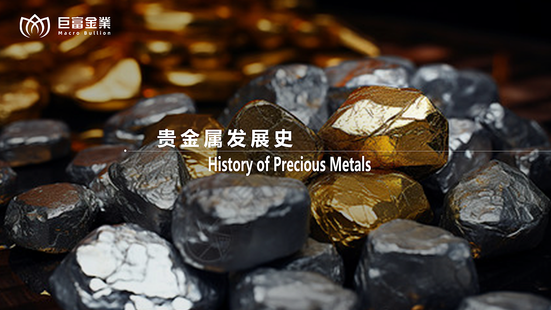 贵金属发展史
