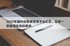 2025年国内伦敦金交易平台汇总，总有一款能满足你的需求