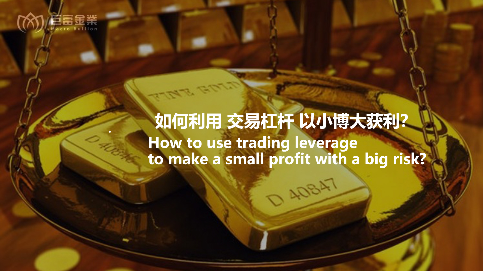 如何利用交易杠杆以小博大获利？