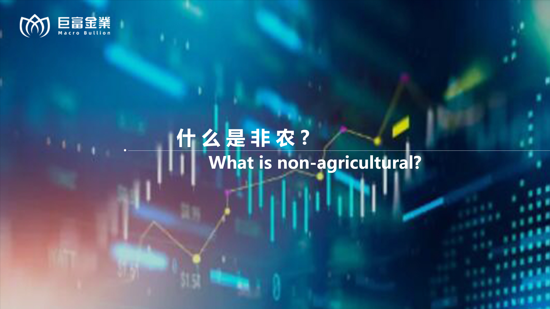 什么是非农.jpg