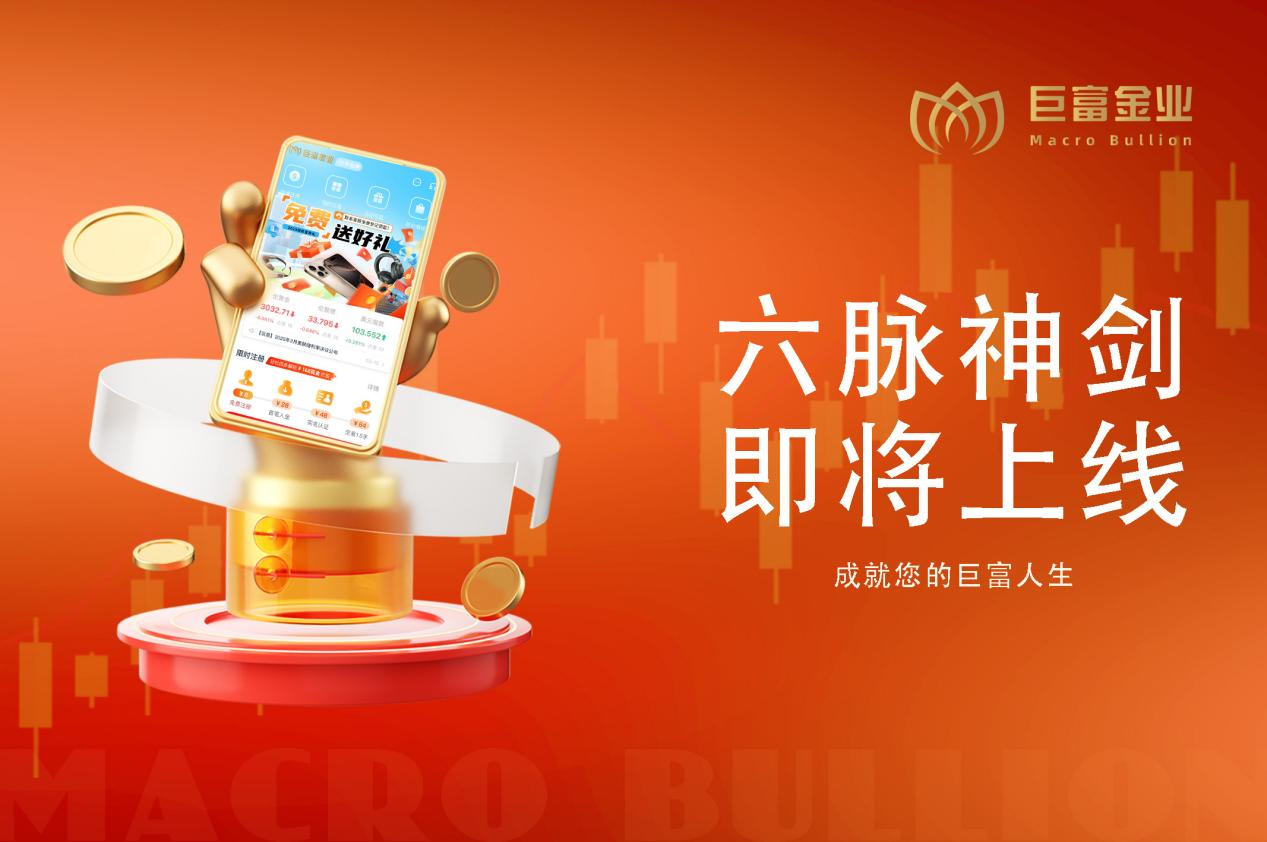 六脉神剑即将出鞘！巨富金业带你解锁伦敦金投资秘籍