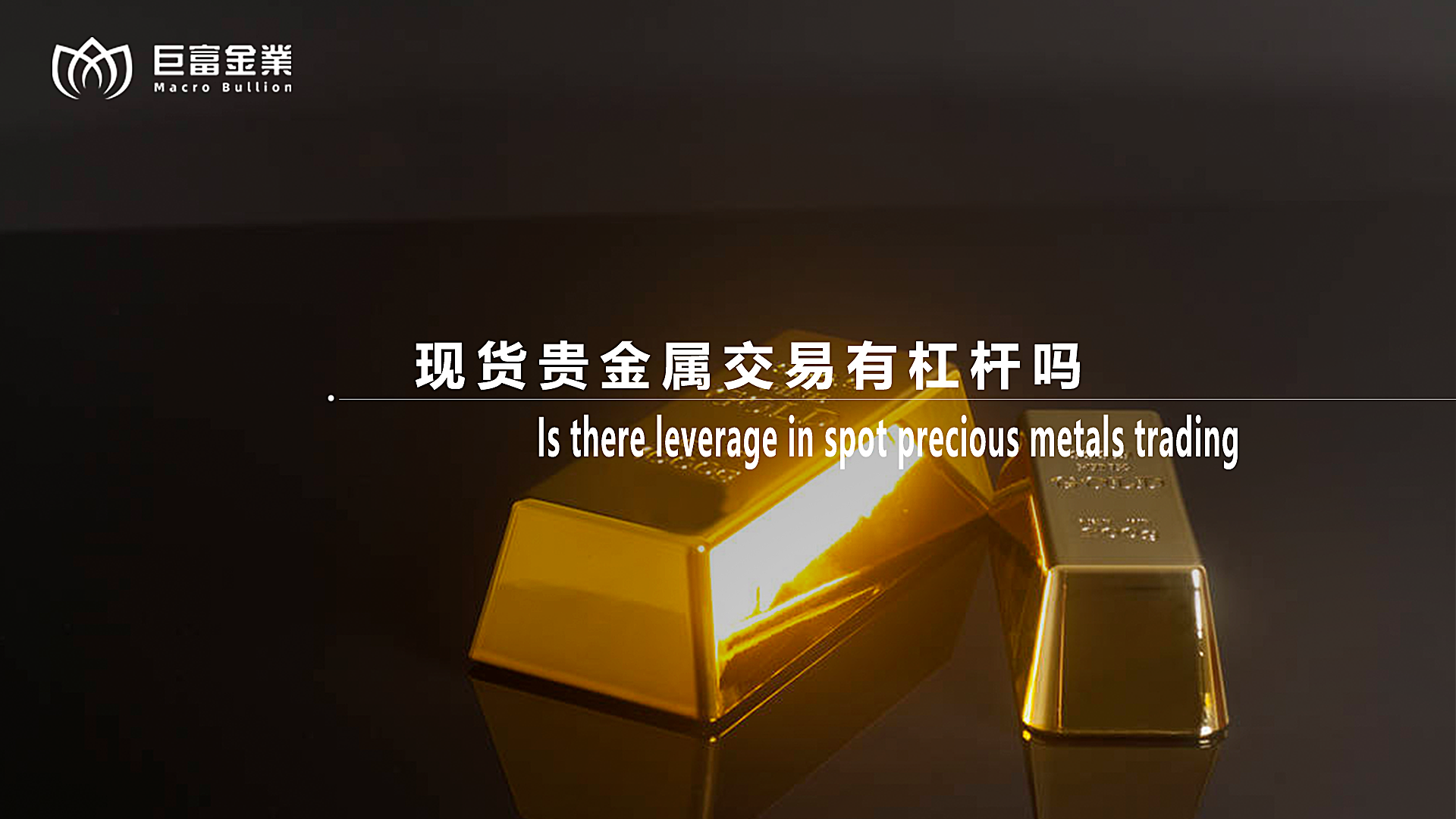 现货贵金属交易有杠杆吗？