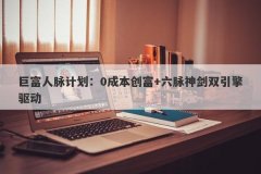 巨富人脉计划：0成本创富+六脉神剑双引擎驱动