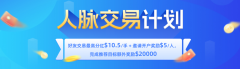我靠“躺赚”月入4800美元：巨富这个人脉计划，让社交也能成为收获！